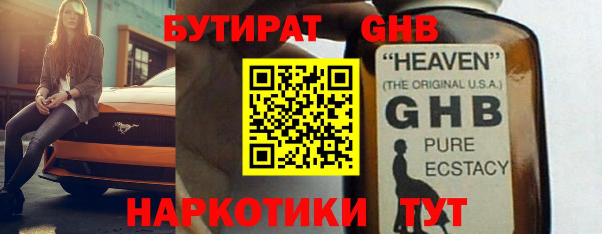 БУТИРАТ GHB Биробиджан